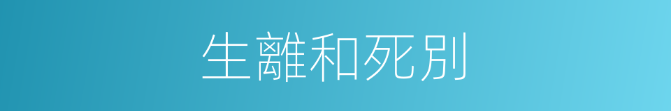 生離和死別的同義詞