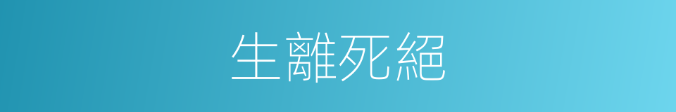 生離死絕的意思