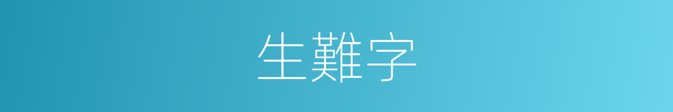 生難字的同義詞