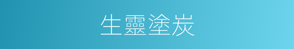 生靈塗炭的意思