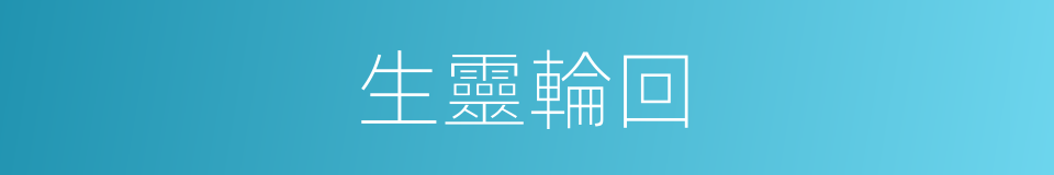 生靈輪回的同義詞