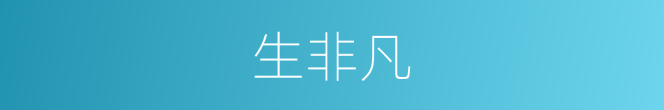 生非凡的同义词