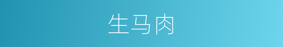 生马肉的同义词