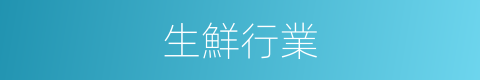 生鮮行業的同義詞
