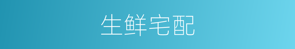 生鲜宅配的同义词