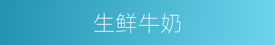 生鲜牛奶的同义词