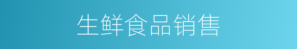 生鲜食品销售的同义词