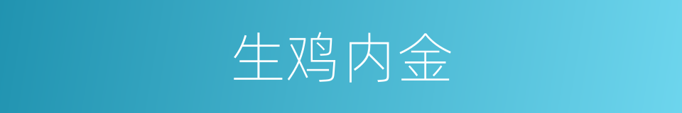 生鸡内金的同义词