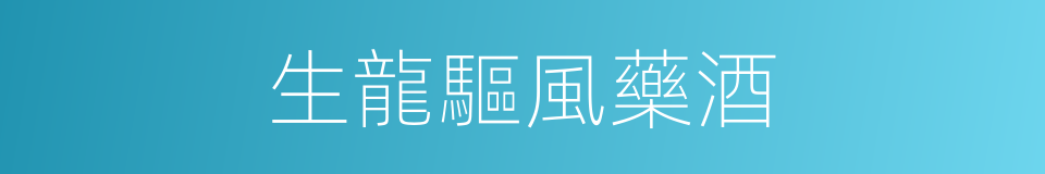 生龍驅風藥酒的同義詞
