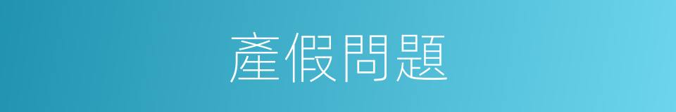 產假問題的同義詞