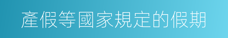 產假等國家規定的假期的同義詞