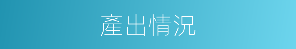 產出情況的同義詞