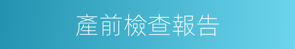 產前檢查報告的同義詞