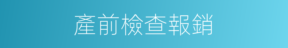 產前檢查報銷的同義詞