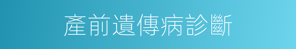 產前遺傳病診斷的同義詞