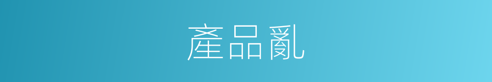 產品亂的同義詞