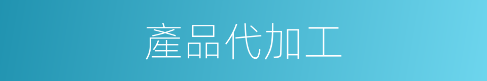 產品代加工的同義詞