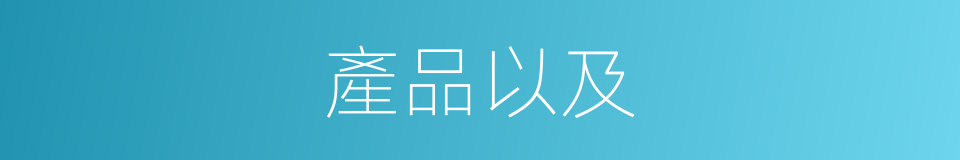 產品以及的意思