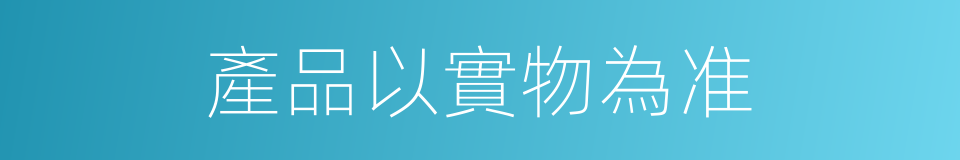 產品以實物為准的同義詞
