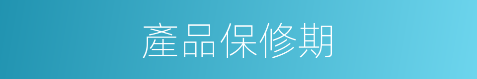 產品保修期的同義詞