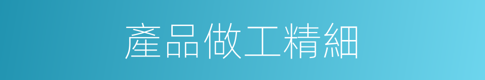 產品做工精細的同義詞
