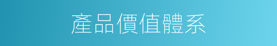 產品價值體系的同義詞