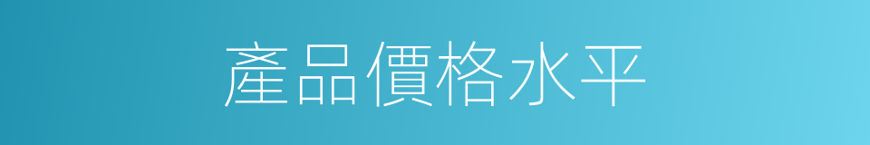 產品價格水平的同義詞