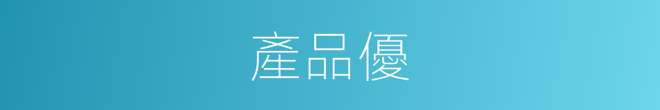 產品優的同義詞