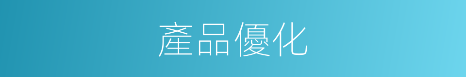 產品優化的同義詞