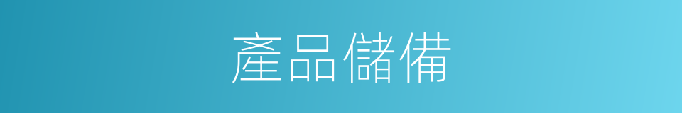 產品儲備的同義詞