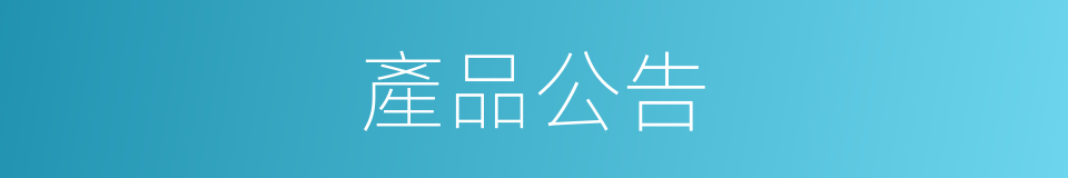 產品公告的同義詞