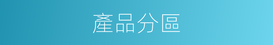 產品分區的同義詞