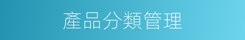 產品分類管理的同義詞