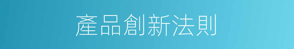 產品創新法則的同義詞