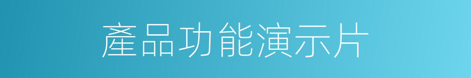 產品功能演示片的同義詞