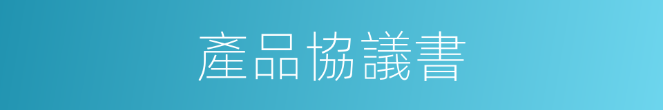 產品協議書的同義詞