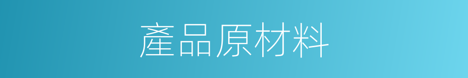 產品原材料的同義詞