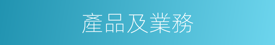 產品及業務的同義詞