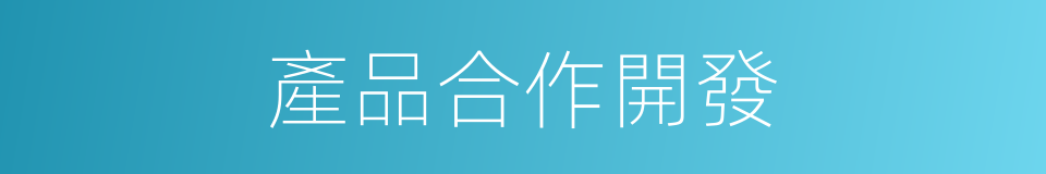產品合作開發的同義詞