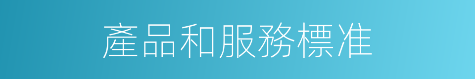 產品和服務標准的同義詞
