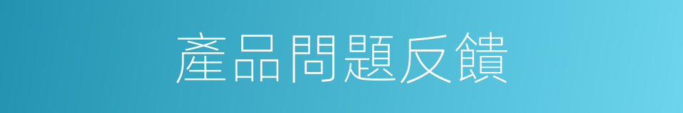 產品問題反饋的同義詞