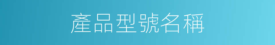 產品型號名稱的同義詞