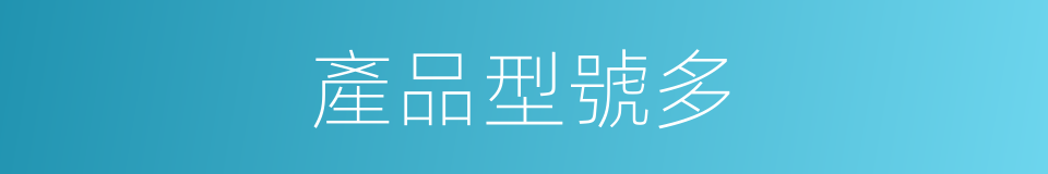 產品型號多的同義詞
