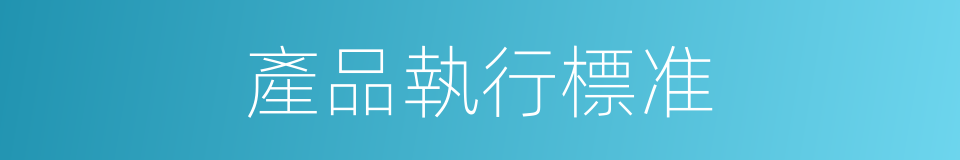 產品執行標准的同義詞