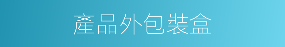 產品外包裝盒的同義詞
