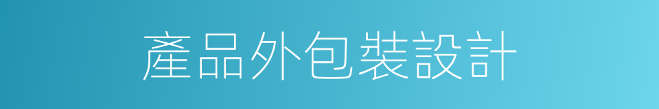 產品外包裝設計的同義詞