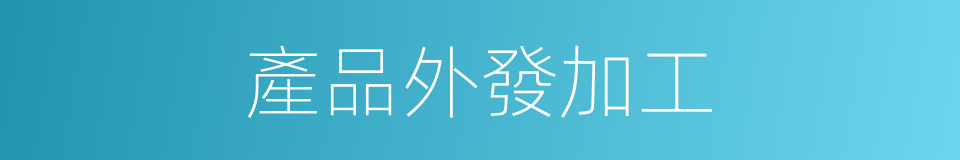 產品外發加工的同義詞