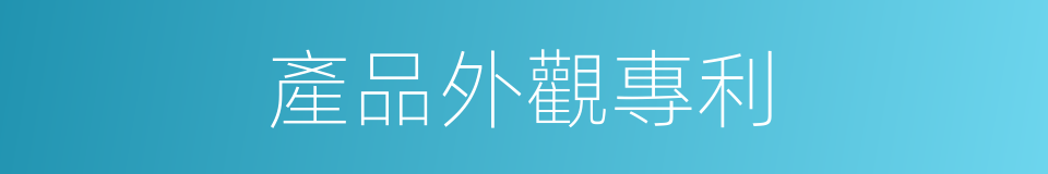 產品外觀專利的同義詞