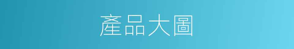 產品大圖的同義詞