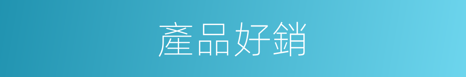 產品好銷的同義詞